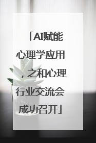 AI赋能心理学应用，之和心理行业交流会成功召开