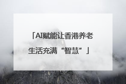 AI赋能让香港养老生活充满“智慧”