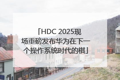 HDC 2025现场重磅发布华为在下一个操作系统时代的棋