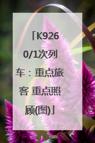 K9260/1次列车：重点旅客 重点照顾(图)