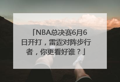 NBA总决赛6月6日开打，雷霆对阵步行者，你更看好谁？