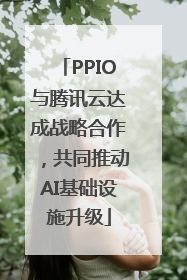 PPIO与腾讯云达成战略合作，共同推动AI基础设施升级